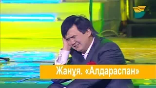 Жанұя. «Алдараспан»