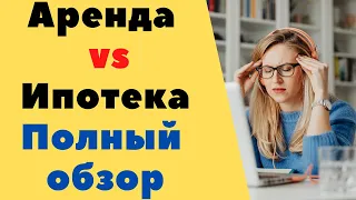 Брать ли ипотеку? Что выгодней аренда или ипотека?