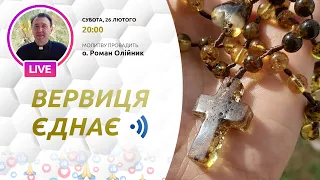 ВЕРВИЦЯ ЄДНАЄ | Молитва на вервиці у прямому ефірі, 26.02.2022