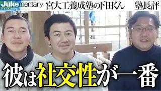 宮大工養成塾の金田さん登場。金田さんから見た下田さんは...【ジュケメンタリー③［13人目の志願者 ］下田 昊德】受験生版Tiger Funding