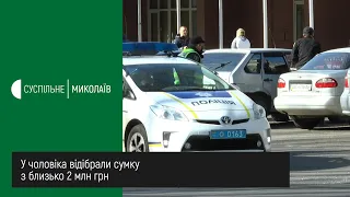 У Миколаєві троє людей, погрожуючи зброєю, відібрали у чоловіка сумку з близько 2 млн грн