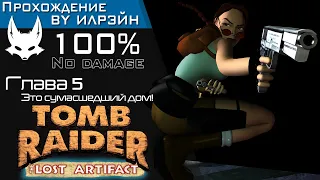 «Tomb Raider III: The Lost Artifact» - Глава 5: Это сумасшедший дом!