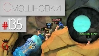 Смешновки #135 - Worms: Revolution - "Нежданчик вчетвером"