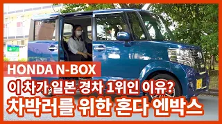 일본에서 가장 잘 팔리는 모델 혼다 엔박스(N-BOX)를 타봤습니다!