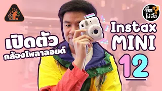 เปิดตัวกล้อง Fujifilm Instax Mini 12 | ซื้อไม่ซื้อ | FOTOFILE