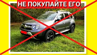 НЕ ПОКУПАЙТЕ НОВЫЙ РЕНО ДАСТЕР! Минусы Рено  Отзыв владельца Renault Duster 2021 2022