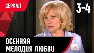 💖 Осенняя мелодия любви 3 и 4 серия (Сериал, Мелодрама) смотри онлайн бесплатно