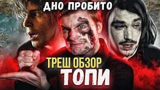 Треш обзор сериала Топи Дмитрия Глуховского [В Пекло] Часть 2