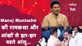 Manoj Muntashir ने बहा दी राम नाम की गंगा, गूंज उठा जय श्री राम । Manoj Muntashir Shukla । Ram Katha