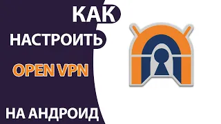 OPEN VPN: как скачать и настроить БЕСПЛАТНЫЙ Впн для Андроид!