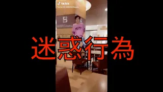 【拡散希望】TikTokで迷惑行為の動画が投稿されてた件