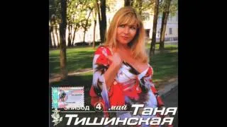 2002 -  Татьяна Тишинская -  Май Эпизод 4