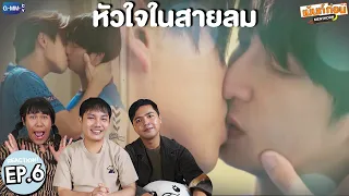 หัวใจในสายลม EP6 Reaction Dangerous Romance | เพิร์ธ-ชิม่อน รีแอคชั่น #เม้นท์ก่อนเข้านอน