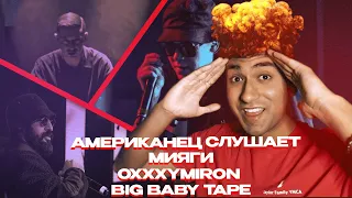 АМЕРИКАНЦЫ Слушают РУССКУЮ Музыку! (Big Baby Tape, Oxxxymiron, Miyagi & Andy Panda)