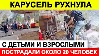 Новости сегодня, ЧП 🔵 Карусель с детьми и взрослыми рухнула в Оренбурге, пострадали около 20 человек