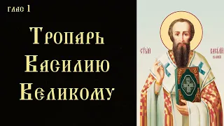 Тропарь и кондак святителю Василию Великому (с текстом)