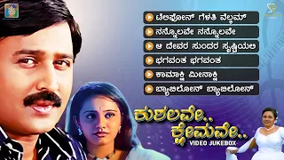 Kushalave Kshemave Kannada Movie Songs - Video Jukebox | Ramesh Aravind | Rajesh Ramanath