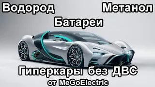 Новости электромобиль, электроавто. В этот раз без Тесла, Илона Маска и его Модел Эс и Модел Увай