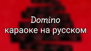 Stray Kids - DOMINO[караоке на русском]