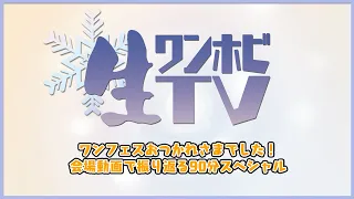 生ワンホビTV ～ワンフェスおつかれさまでした！会場動画で振り返る90分スペシャル～