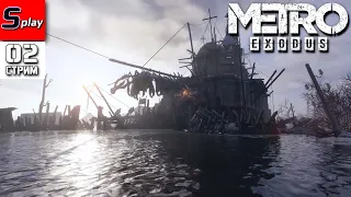 Metro Exodus на 100% - [02 - стрим] - Волга