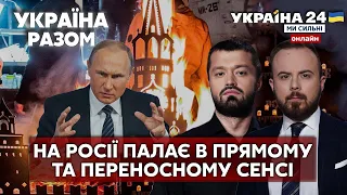 ⚡️НА РОСІЇ ПАЛАЄ. Підрив рф зсередини? Визнання росії державою тероризму. Провокації - Україна 24