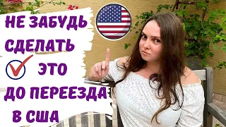 Подготовка к переезду в США. Что нужно обязательно сделать до переезда в Америку. Иммиграция в США