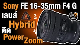 รีวิว Sony FE 16-35mm F4 G เลนส์ Hybrid ติด Power Zoom | ซื้อไม่ซื้อ | FOTOFILE