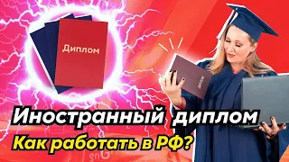 Как работать без спецэкзамена с иностранным дипломом? Допуск медиков к работе в РФ.