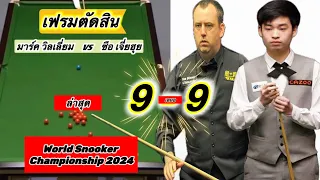 Snookerไฮไลท์ มาร์ค วิลเลี่ยม vs ซือ เจี่ยฮุย ในเฟรมตัดสินที่เสมอ 9-9 เฟรมใน World Championship 2024