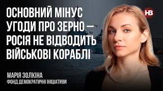 Основний мінус угоди про зерно – Росія не відводить військові кораблі – Марія Золкіна