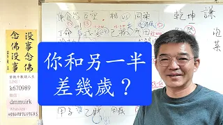 你和另一半差幾歲？誰大誰小？