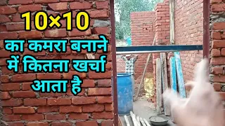 10×10 का कमरा बनाने में कितना खर्चा आता है | एक कमरा बनाने का कितना खर्चा आता है