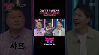 이승기가 보여준 증거에 찐으로 당황한 지상렬ㅋㅋㅋ  #shorts #강심장리그  | SBSNOW