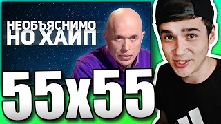 Реакция на 55x55 – НЕОБЪЯСНИМО, НО ХАЙП (feat. Сергей Дружко) & Дружко Шоу