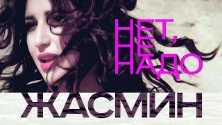 ЖАСМИН - Нет, не надо | Official Music Video | 2013 | 12+