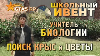 Школьный ивент GTA 5 RP | Учитель Биологии ГТА 5 РП | Тест и Задание по Биологии ГТА 5 РП