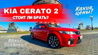 КИА ЦЕРАТО 2: Стоит ли брать? Болячки и преимущества! Киа церато бу. Kia Cerato 2/ Киа церато купе