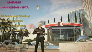 HITMAN 2: Майами. Финишная черта. Бесшумный убийца. Только костюм. Убийца-снайпер. Сложность Эксперт