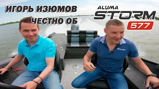 Не предвзятый взгляд на лодку для рыбалки и отдыха ALUMA Storm 577 Игоря Изюмова (aluma-boats.ru)