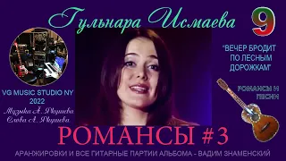 ВЕЧЕР БРОДИТ ПО ЛЕСНЫМ ДОРОЖКАМ 💗💚💙💛💗💜 ГУЛЬНАРА ИСМАЕВА ✈♫ℒℴѵℯ 💗💚💙💛💗💜 АЛЬБОМ РОМАНСЫ И ПЕСНИ #3 💛💚💙✈