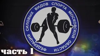 Чемпионат Балашихи по бодибилдингу и фитнесу ! часть 1