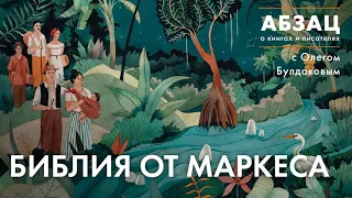 📚 АБЗАЦ 208. Библия от Маркеса