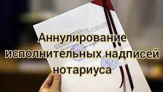 Отмена исполнительной надписи нотариуса