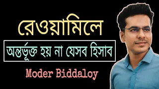 রেওয়ামিলে কি কি অন্তর্ভূক্ত হয় না | Which items do not include in trial balance