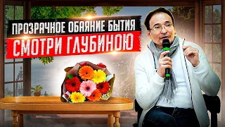 Сатсатнг  Смотри ГЛУБИНОЮ!