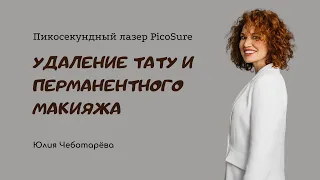 Удаление перманентного макияжа пикосекундный лазер PicoSure