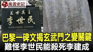 巴黎有一碑文，補齊玄武門之變關鍵環節：難怪李世民能殺死李建成！#唐太宗#李世民#李建成#考古#奇聞#文物#風雲史記