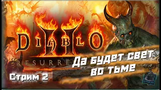 Diablo 2 [Resurrected]  Да будет свет во тьме 16+  №2