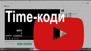 Як встановити тайм-код на YouTube | як зробити часові мітки під відео youtube | створити тайм-коди